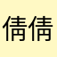 倩倩57