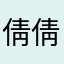 倩倩Alyn