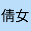 倩女幽魂666