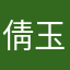 倩玉妤