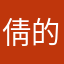 倩的事让人