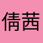 倩茜cc
