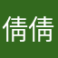 倩 (倩