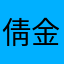 倩 金