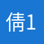 倩1媣9