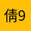 倩9996799865589