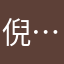 倪…