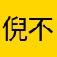 倪不冷