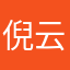 倪云建