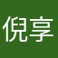 倪享簪恙