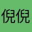 倪倪
