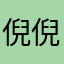 倪倪妮！
