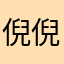 倪倪安打