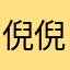 倪倪家