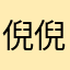 倪倪小妮子