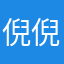 倪倪12345678