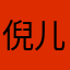 倪儿l