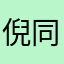 倪同芳