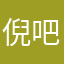 倪吧霸