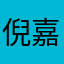 倪嘉杰。