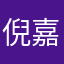 倪嘉鴻