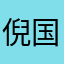倪国昌