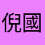 倪國坤