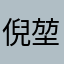 倪堃q惪盧