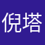 倪塔