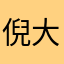 倪大爷德！