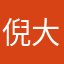 倪大爷1980