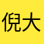 倪大笨蛋