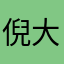 倪大野66