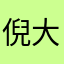 倪大野9
