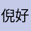 倪好666
