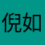 倪如心
