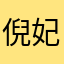 倪妃