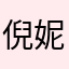 倪妮㷣