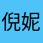倪妮你倪妮泥