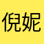 倪妮呼呼