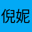 倪妮的老公是我