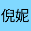倪妮03