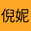 倪妮181
