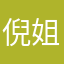 倪姐姐的老公
