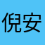 倪安东