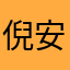 倪安及