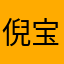 倪宝宝！