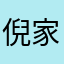 倪家瑋