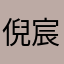 倪宸浩