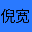 倪宽路